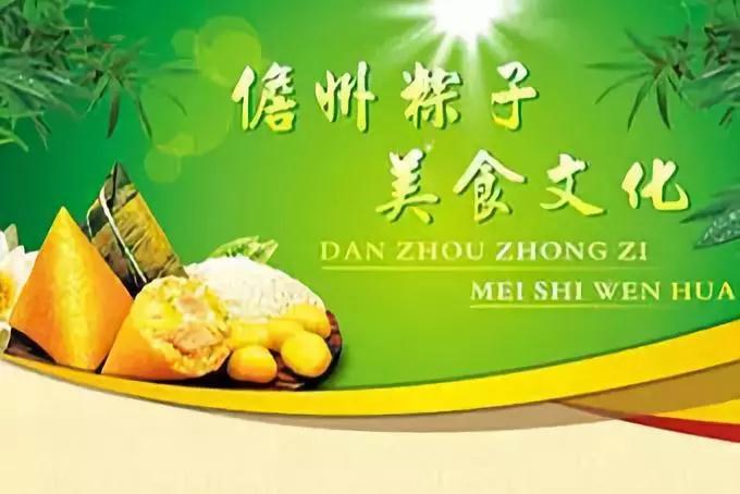 儋州——中国粽子美食之乡