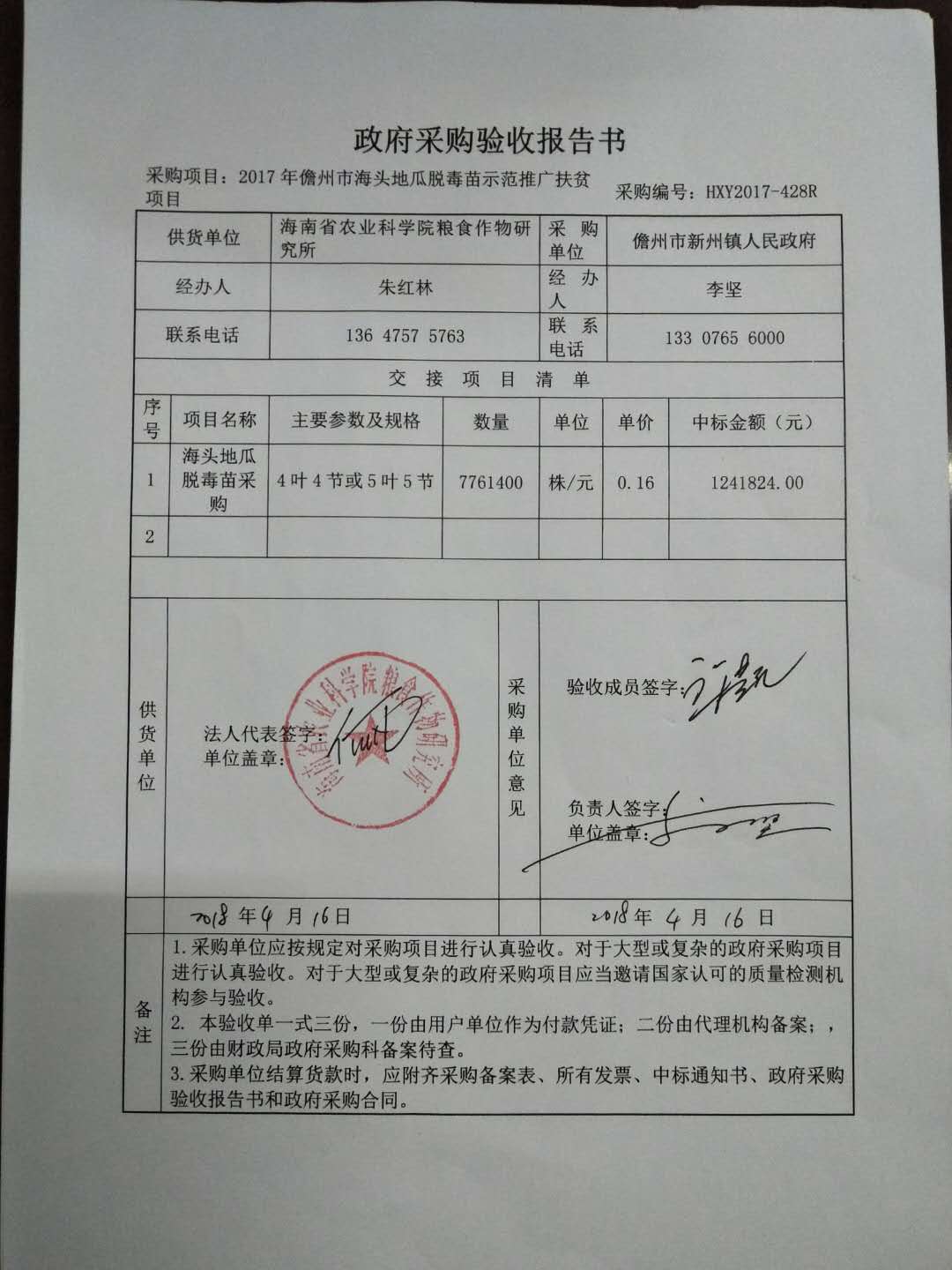 新州镇人民政府《关于海头地瓜苗采购项目》地瓜苗的验收公告