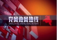 2025年《党风政风热线》节目改版啦