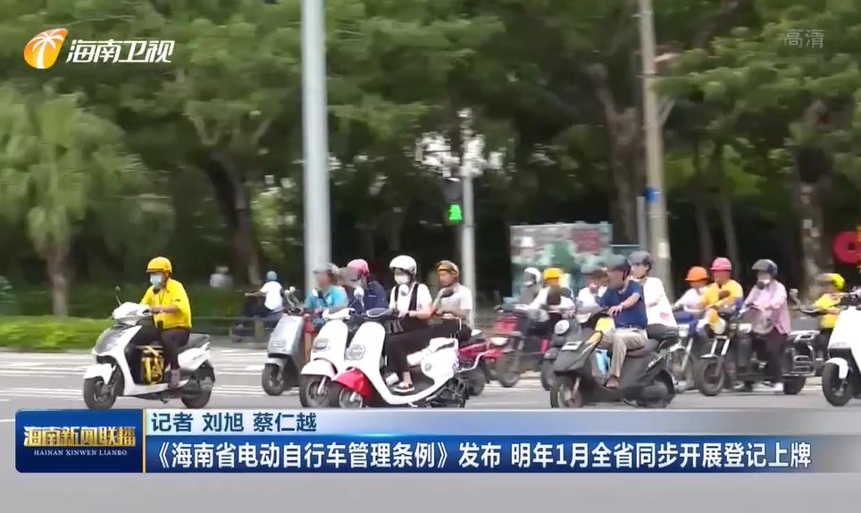 《海南省电动自行车管理条例》解读新闻发布会