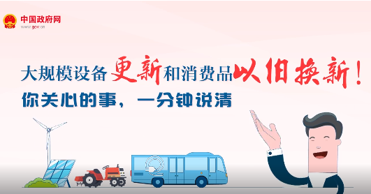 大规模设备更新和消费品以旧换新！你关心的事，一分钟说清