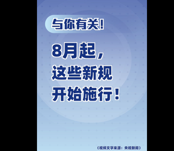 看看与你有关吗？8月起，这些新规开始施行！