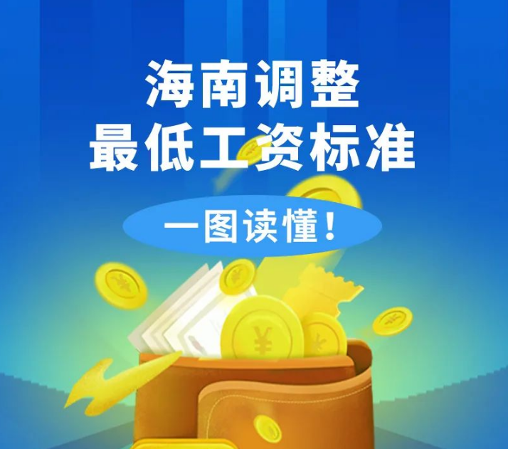海南调整最低工资标准！一图读懂→