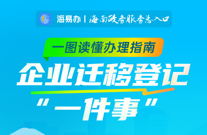 一件事 高效办 | 海南《企业迁移登记“一件事”》怎么办？手把手教你→