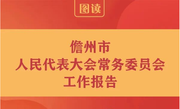 一图读懂丨2026年儋州市人大常委会工作报告