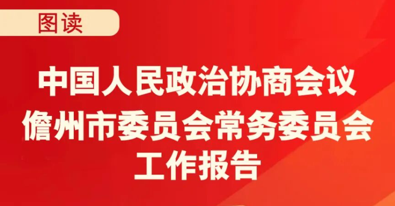 一图读懂丨2026年儋州市政协常委会工作报告