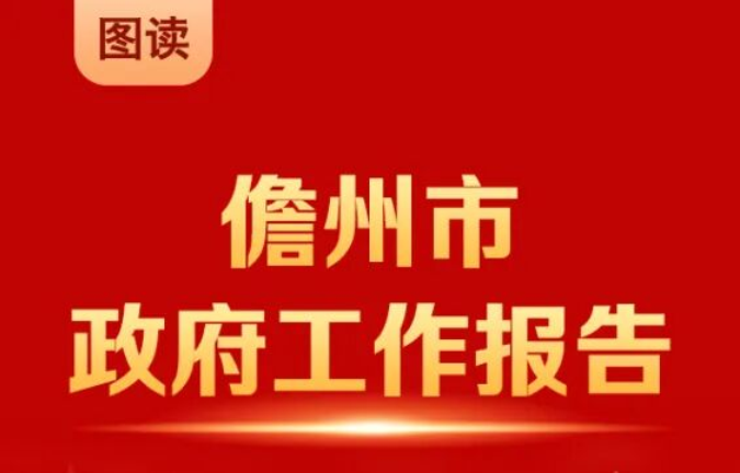 一图读懂丨2026年儋州市政府工作报告