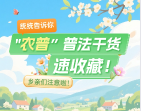 农普普法干货速收藏！第四次全国农业普查，这些事儿与咱乡亲息息相关～
