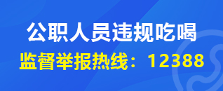 公职人员违规吃喝监督举报热线：12388