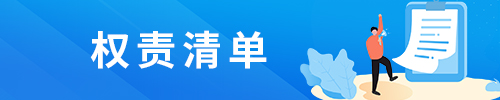 权责清单