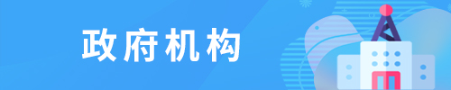 政府机构