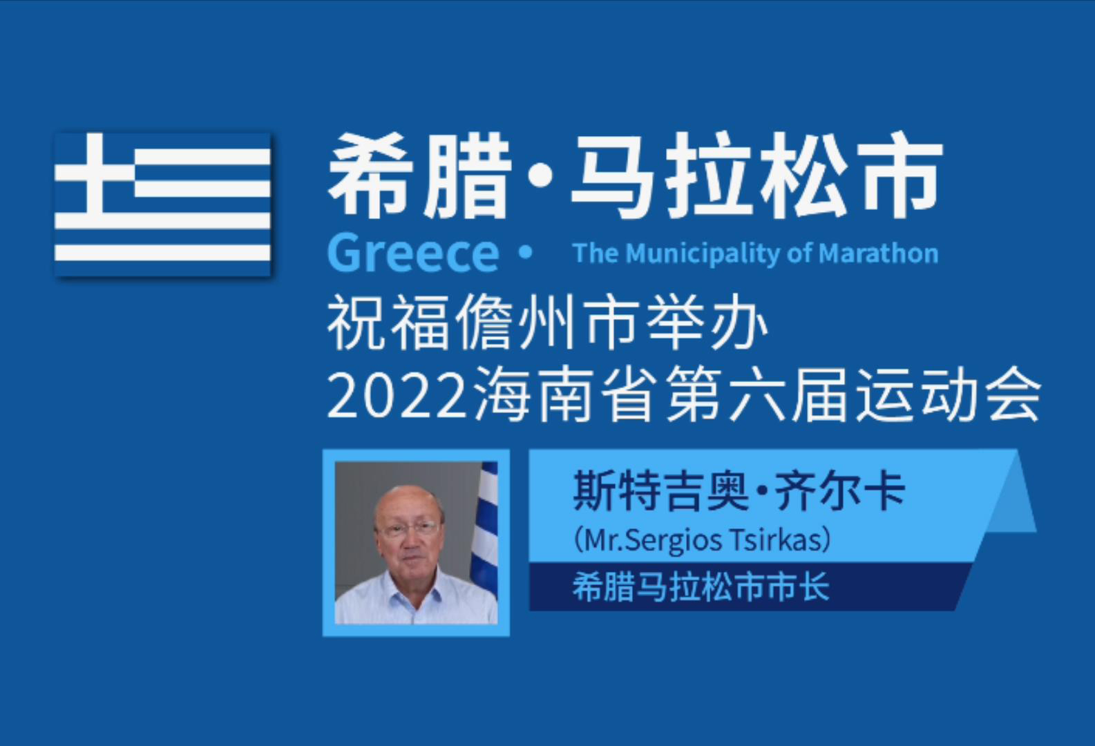 儋州市国际友好城市希腊·马拉松市为海南省第六届运动会送上祝福