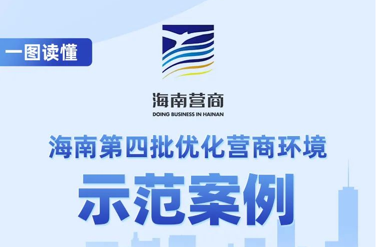 海南省第四批优化营商环境示范案例