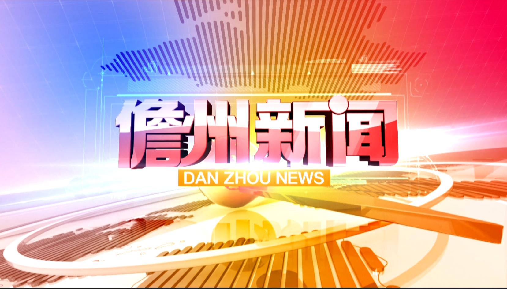 儋州新闻2025年6月14日