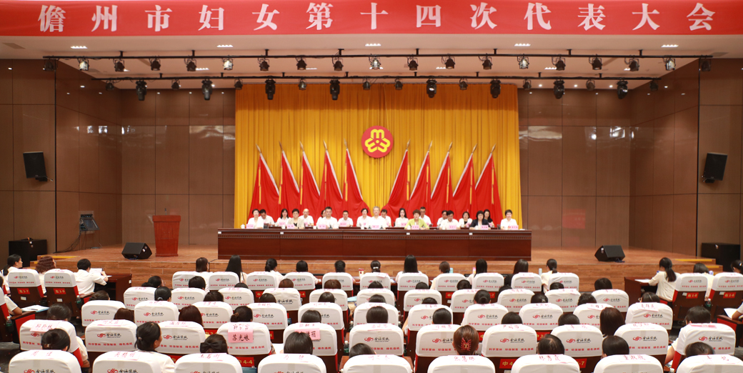 儋州市妇女第十四次代表大会胜利召开