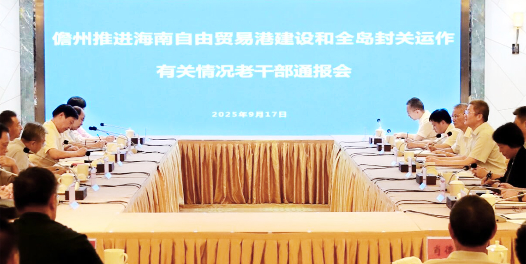 儋州推进海南自由贸易港建设和全岛封关运作有关情况老干部通报会召开（配图）