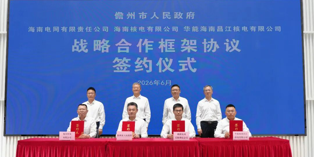 儋州市与海南电网海南核电华能海南昌江核电签署战略合作协议